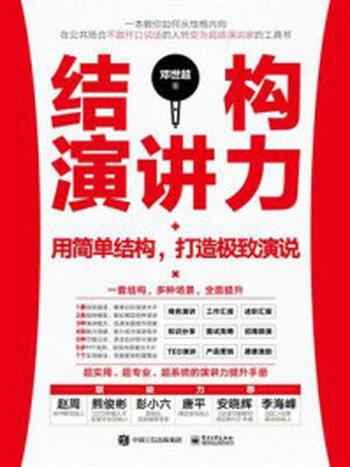 《结构演讲力：用简单结构，打造极致演说》-邓世超