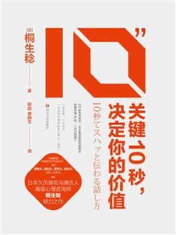 《关键10秒,决定你的价值》-桐生稔