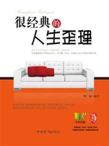 《很经典的人生歪理》-释颢