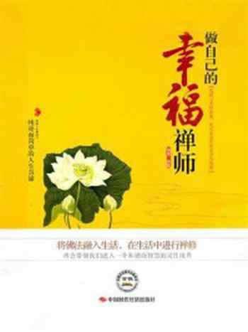 《做自己的幸福禅师》-释颢