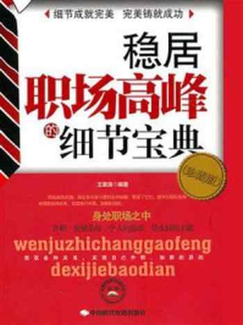 《稳居职场高峰的细节宝典》-王章涛