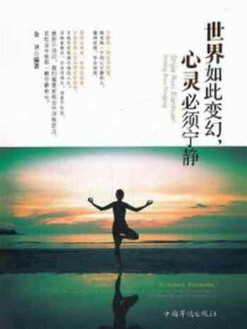 《世界如此变幻,心灵必须宁静》-金卫