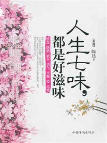 《人生七味,都是好滋味》-陈廷