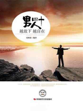 《男人四十,越放下越自在》-冯国涛