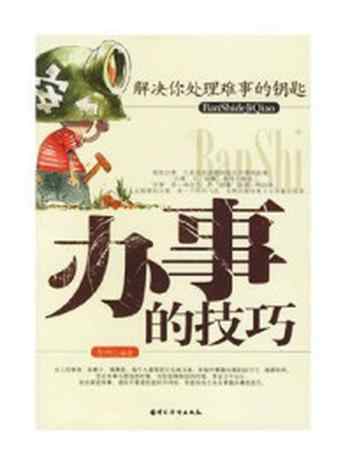 《办事的技巧》-方州