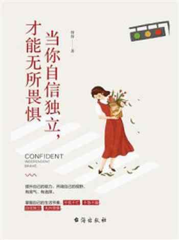 《当你自信独立,才能无所畏惧》-伢伢