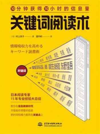 《关键词阅读术》-村上悠子