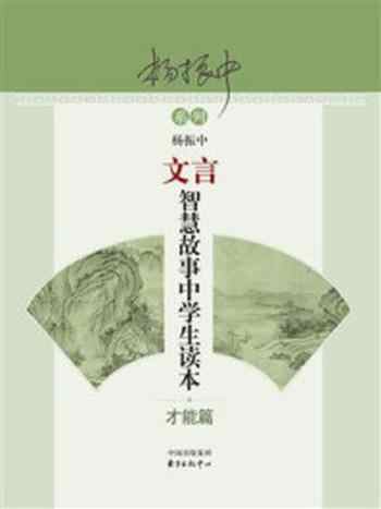 《文言智慧故事中学生读本:才能篇》-杨振中