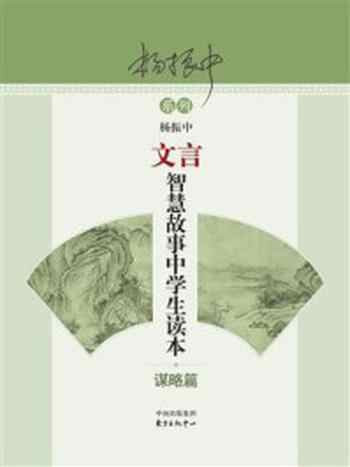 《文言智慧故事中学生读本:谋略篇》-杨振中