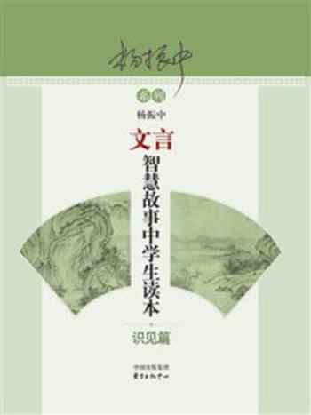 《文言智慧故事中学生读本：识见篇》-杨振中