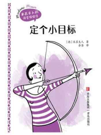 《定个小目标》-米苏夫人