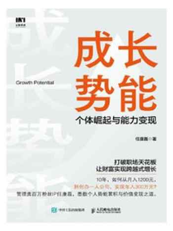 《成长势能:个体崛起与能力变现》-任康磊