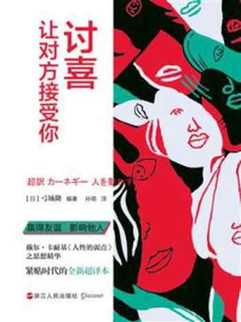 《讨喜:让对方接受你》-弓场隆