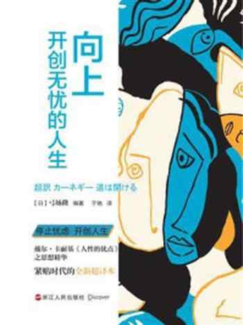 《向上:开创无忧的人生》-弓场隆