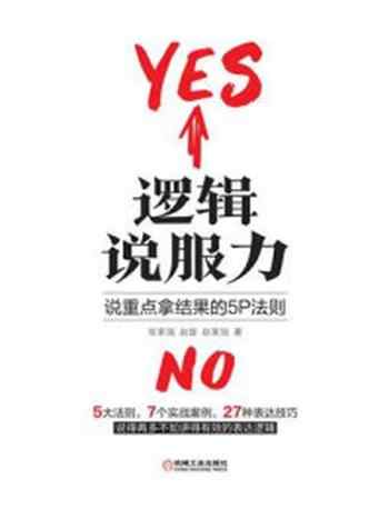 《逻辑说服力:说重点拿结果的5P法则》-张家瑞