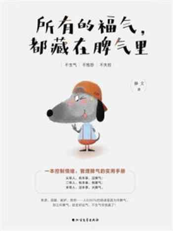 《所有的福气,都藏在脾气里》-静文