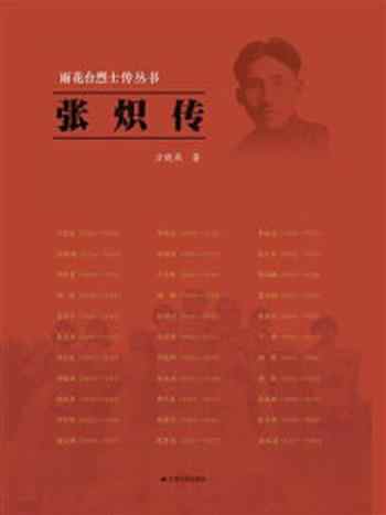 《雨花台烈士传丛书:张炽传》-方晓燕