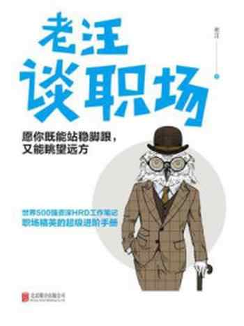 《老汪谈职场：愿你既能站稳脚跟，又能眺望远方》-老汪