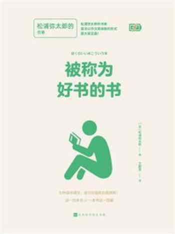 《被称为好书的书:松浦弥太郎的书单》-松浦弥太郎