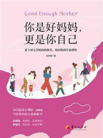 《你是好妈妈,更是你自己:放下对完美妈妈的执着,找回你的生命弹性》-洪仲清