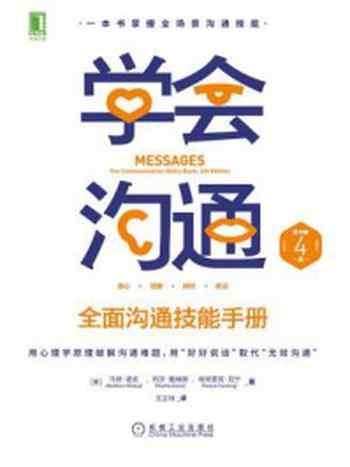 《学会沟通：全面沟通技能手册（原书第4版）》-马修·麦凯,帕特里克·范宁,玛莎·戴维斯