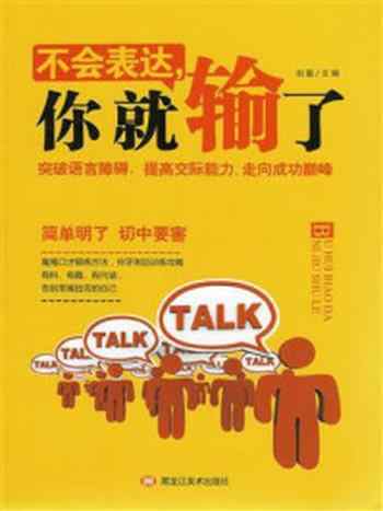 《不会表达,你就输了》-刘磊
