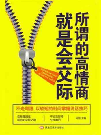《所谓的高情商就是会交际》-马丽