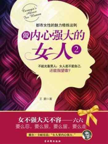 《做内心强大的女人 2：都市女性的魅力修炼法则》-王鹏