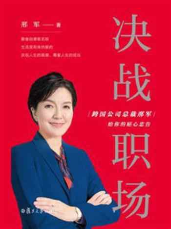 《决战职场:跨国公司总裁邢军给你的贴心忠告》-邢军