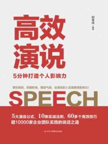 《高效演说：5分钟打造个人影响力》-胡禹成