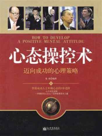 《心态操控术:迈向成功的心理策略》-龙柒