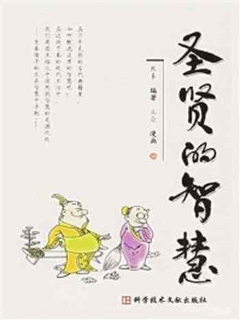 《圣贤的智慧》-张易