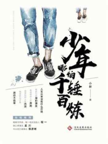 《少年哪怕千锤百炼》-小新