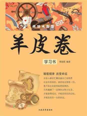 《羊皮卷:学习书》-周丽霞