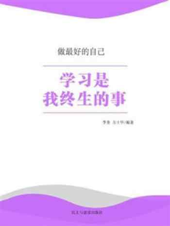 《学习是我终生的事》-李奎