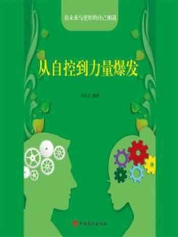 《从自控到力量爆发》-冯化太