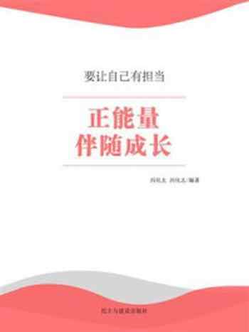 《正能量伴随成长》-冯化太