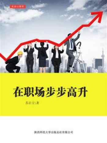 《在职场步步高升》-苏启文