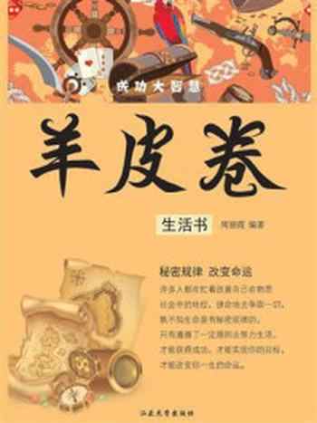 《羊皮卷:生活书》-周丽霞