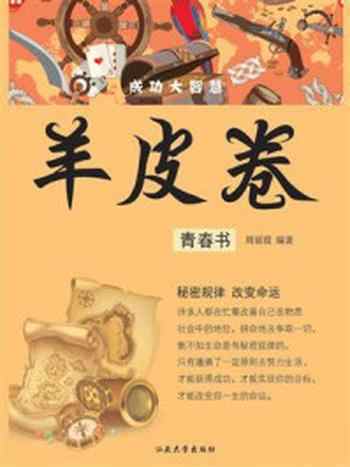 《羊皮卷:青春书》-周丽霞