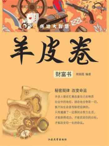 《羊皮卷:财富书》-周丽霞