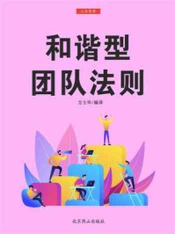 《和谐型团队法则》-方士华