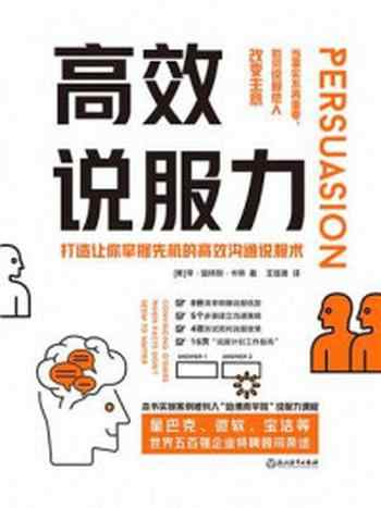 《高效说服力:当事实不再重要,如何说服他人改变主意》-李·哈特利·卡特