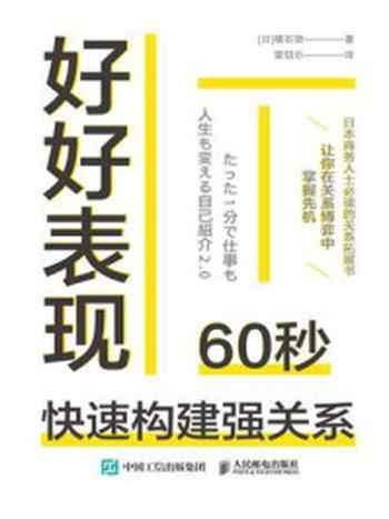 《好好表现:60秒快速构建强关系》-横石崇