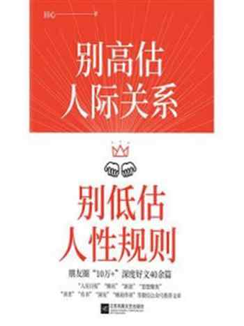 《别高估人际关系,别低估人性规则》-田心