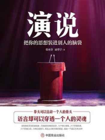 《演说:把你的思想装进别人的脑袋》-逯登宇