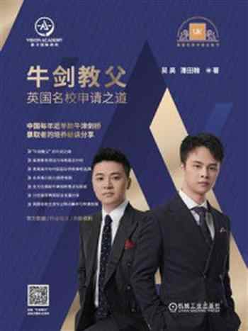 《牛剑教父:英国名校申请之道》-吴昊