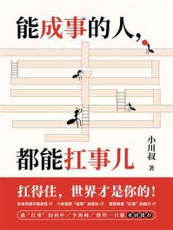 《能成事的人,都能扛事儿》-小川叔