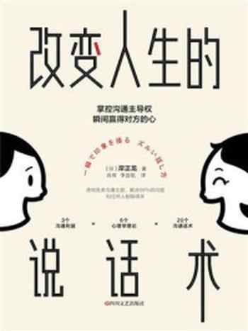 《改变人生的说话术：掌控沟通主导权，瞬间赢得对方的心》-岸正龙