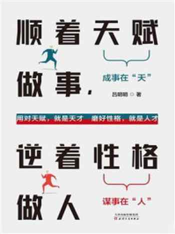 《顺着天赋做事,逆着性格做人》-吕明明